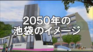 2050年の池袋のイメージ [upl. by Loriner453]