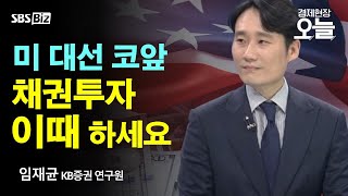 주간 증시 전망 美 국채금리 43 넘나…채권 투자의 적기는 [upl. by Elocal]