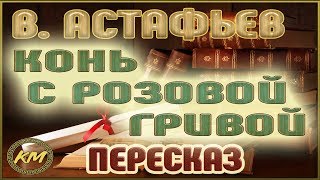 Конь с розовой гривой Виктор Астафьев [upl. by Eglanteen]