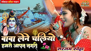 SargamSneha Bolbam Stage Show 2024 ll बाबा लेने चलियो हमरो आपन नगरी ll सुपरहिट स्टेज शो video [upl. by Balch170]