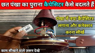 पंखा का कैपेसिटर कैसे बदले  How to Change a Ceiling Fan Capacitor  Fan ka capacitor kaise lagaye [upl. by Mcgee105]