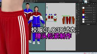 67 3校服CLO3D试衣 腰头松紧制作 [upl. by Asinet979]