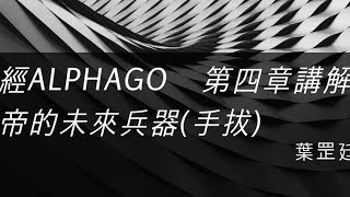 ＜圍棋聖經＞ AlphaGO vs AlphaGO 圍棋聖經第四章 圍棋上帝的未來兵器手拔 [upl. by Chapin]