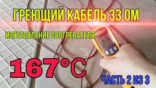 Греющий кабель 33 ом Обогреватель Часть 2 [upl. by Wagstaff851]