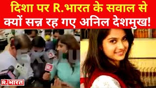 Rभारत का Anil Deshmukh से सवाल Disha ने 8 जून को मुंबई पुलिस को किया था कॉल मंत्री जी रह गए सन्न [upl. by Sergias]