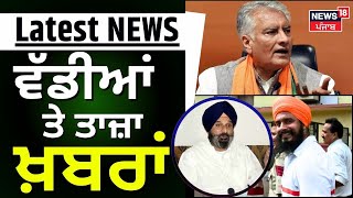 Latest News  ਵੱਡੀਆਂ ਤੇ ਤਾਜ਼ਾ ਖ਼ਬਰਾਂ  Jagtar Singh Hawara  Bikram Majithia  Sunil Jakhar  News18 [upl. by Jessey]