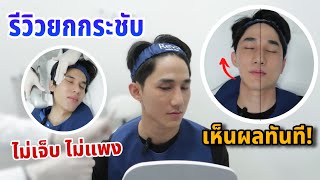 รีวิวยกกระชับที่จริงใจ “ไม่เจ็บ” เห็นผลหลังทำแบบทันที ถูกและดีมีอยู่จริง  Fararim Story [upl. by Anelis396]