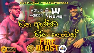 Hitha assata heena godak  Athula adikari with news  SampS Fire Blast Thalawathugoda [upl. by Selima]