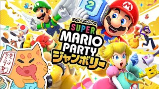 新作マリパが楽しすぎる！！ 『スーパー マリオパーティ ジャンボリー』 [upl. by Pitarys]