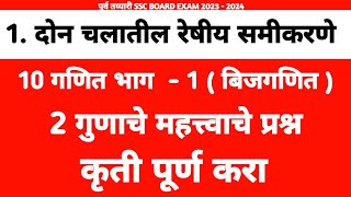 10 वी गणित भाग 1 बीजगणित  कृती पूर्ण करा  2 गुणाचे महत्त्वाचे प्रश्न  दोन चलातील रेषीय समीकरणे [upl. by Enier]