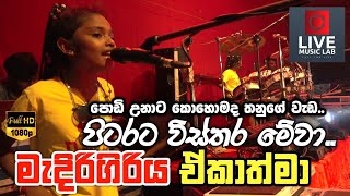 à¶­à¶±à·”à¶§ à¶´à·‘à¶©à·Š à¶œà·„à¶± à¶œà¶¸à¶±à·Š à¶¸à·™à·„à·™à¶¸à¶­à·Š à¶´à·”à·…à·”à·€à¶±à·Š à¶¯ ðŸ˜  Pitarata Vissthara  Medirigiriya Ekathma  Live Music Lab [upl. by Eleahcim]