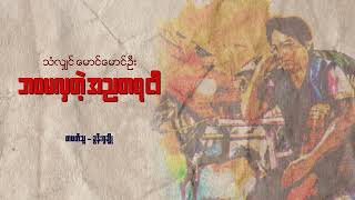 quotဘဝမလှတဲ့ အညတရငါquot စာရေးသူ  သန်လျင်မောင်မောင်ဦး [upl. by Attalie971]