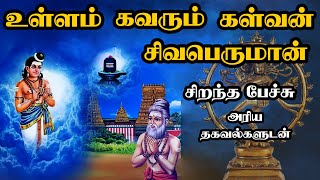 உள்ளம் கவரும் கள்வன் சிவபெருமான்  Ullam Kavarum Kalvan Sivaperuman சிறந்த பேச்சு Best Tamil Speech [upl. by Ennair]