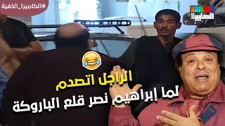 الراجل اتصدم لما إبراهيم نصر قلع الباروكة😂🤣 الكاميراالخفية [upl. by Studley]