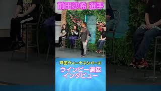 【競艇・ボートレース】前田紗希選手 戸田ウインビー選抜インタビュー 前田紗希＃ボートレース戸田 [upl. by Adnalahs600]