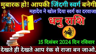 धनु राशि 08दिसंबर 2024 से मुबारक हो आपकी जिंदगी स्वर्ग बनेगी बड़ी खुशखबरी  Dhanu Rashi [upl. by Fesuoy]