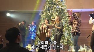 한성교회 금요성령집회 20171208 예배실황 [upl. by Retnyw]