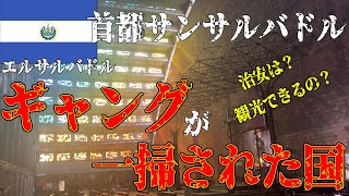 【世界最恐都市】エルサルバドル首都「サンサルバドル」の治安は？観光できるの？ [upl. by Leventhal]