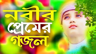 Bangla Gojol New Bangla Gazal Ghazal Gojol Islamic Gazal Ramzan Gojol Bangla Gazal 2022 gajal [upl. by Kluge751]