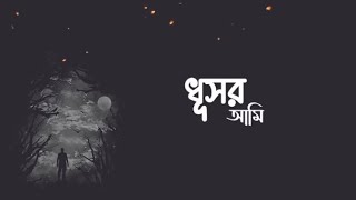 Dhusor ami  ধূসর আমি  Shameul Shezan  New bangla Song 2024  Newl video [upl. by Teressa]