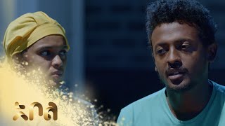 ሙሉ ክፍል 25 – አደይ  ምዕራፍ 1  ክፍል 25  አቦል ቲቪ – Adey  Season 1  Episode 25  Abol TV [upl. by Enylekcaj]