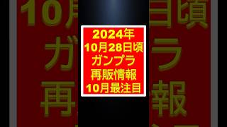 【ガンプラ再販】2024年10月28日（月）頃再販情報 10月最大の注目の一日 HGUC多数再販だけじゃない！ shorts gundam ガンダム ガンプラ [upl. by Maletta]