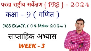 Class 9 math PRS Exam 2024 Practice paper Week 3 Full Solution  NES EXAM  RC STUDY ZONE [upl. by Biddy]