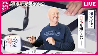 【外国人観光客まとめ】訪日外国人 今年2000万人超！ 人生初の書道体験  日本のお正月文化も外国人を魅了  外国人旅行者の消費額“過去最高”に など ニュースまとめ（日テレNEWS） [upl. by Aleuqahs]