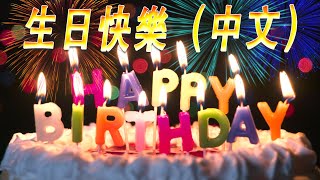 💗 生日快樂歌 中文 🎂 生日快樂的歌 🎂 生日歌 Happy Birthday To You Chinese Song  Happy Birthday Song Chinese Version [upl. by Nwahsek]