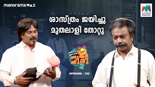 ശാസ്ത്രം ജയിച്ചു മുതലാളി തോറ്റു😁 oruchiriiruchiribumperchiris2 Ep 152 ocicbc2 [upl. by Cooe]