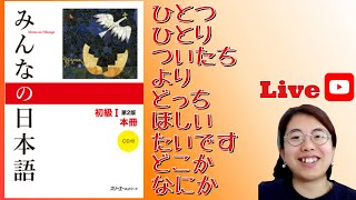 Compteur comparatif vouloir La grammaire japonaise avec みんなの日本語 1 【3】 [upl. by Occer490]