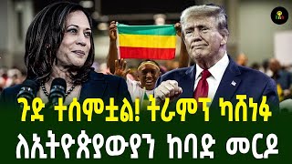 ጉድ ተሰምቷል ትራምፕ ካሸነፉለኢትዮጵያውያን ከባድ መርዶ [upl. by Fernas]