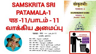 Samskrita Sri Patamala1पाठ 11வாக்கிய அமைப்பு AKSHARAMSAMSKRITAM [upl. by Linis570]