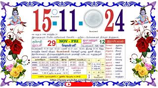 ஐப்பசி 29 வெள்ளி தழிழ் கலண்டர் November 15 2024 Friday Nalla Neram Tamil Daily Calendar [upl. by Virge129]