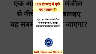 IAS👍 interview questions interasting questions upsc ias ips motivation shorts trending short [upl. by Geehan]