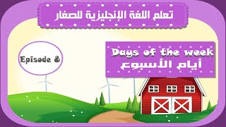 الحلقة 8 من سلسلة تعلم اللغة الانجليزية للصغار أيام الأسبوعdays of the week [upl. by Lanfri]