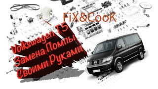 VW T5 Замена Помпы Своими Руками Без СпецИнструмента [upl. by Nihahs]