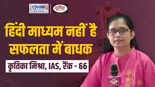 UPSC Hindi Medium Topper 2022। Kritika Mishra IAS Rank 66 । Drishti IAS [upl. by Sorcha428]