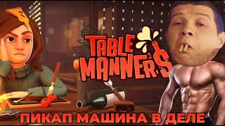 Симулятор свиданья Table Manners Уроки пикапа от Димочки Самец гориллы на охоте [upl. by Gomez952]