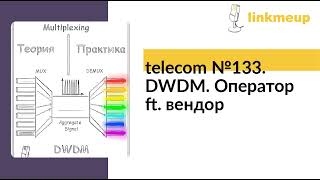 telecom №133 DWDM Оператор ft вендор [upl. by Airun]