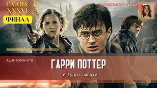 Гарри Поттер и Дары смерти  36 глава  Изъян в плане  Аудиоспектакль [upl. by Stutman198]