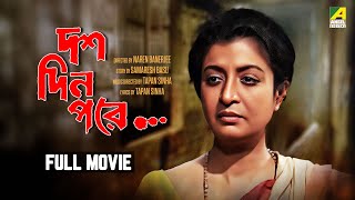 Dus Din Pore  Bengali Full Movie  Debashree Roy  Rajesh Sharma  Shantilal Mukherjee [upl. by Htabazile370]