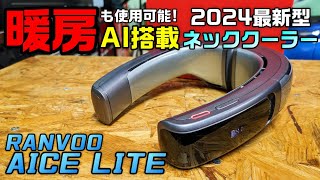 【AI搭載】屋外作業に最適！オールシーズン対応の最新型ネッククーラー【RANVOO AICE LITE】 [upl. by Lemart]