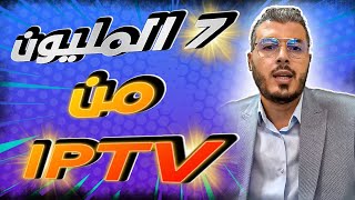 امين رغيب طردوه من الخدمة و دبا ولا كيدخل 7 المليون فالشهر من IPTV [upl. by Anivle]