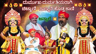 Yakshagana 2024  ಪಾಪಣ್ಣ ವಿಜಯ ಪ್ರಸಂಗದಲ್ಲಿ quotದುರ್ಮುಖ  ದುರ್ಮತಿquot ಆಗಿ ಮೆರೆದ ಕಾಚಿamp ಪವನ್ ಸಾಣ್ಮನೆ 🔥😍👌 [upl. by Vyse615]