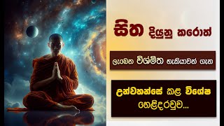 සිත දියුනු කරොත් ලැබෙන විශ්මිත හැකියාවන්  Niwan Dakimu [upl. by Mannos]