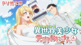 TVアニメ『異世界美少女受肉おじさんと』PV第2弾 [upl. by Urbannal855]