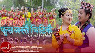 New Nepali Purbeli Lok Dohori Song 20202077  Kati Ramri  Bhanu Oli amp Anju Gautam  Meri amp Pritam [upl. by Ume575]