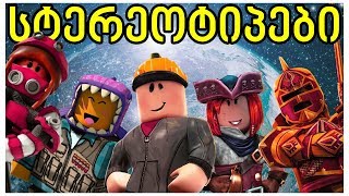 Roblox სტერეოტიპები 2 [upl. by Gilford]