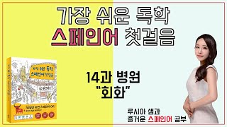 가장 쉬운 독학 스페인어 첫걸음 14과 병원 회화 [upl. by Kleper]